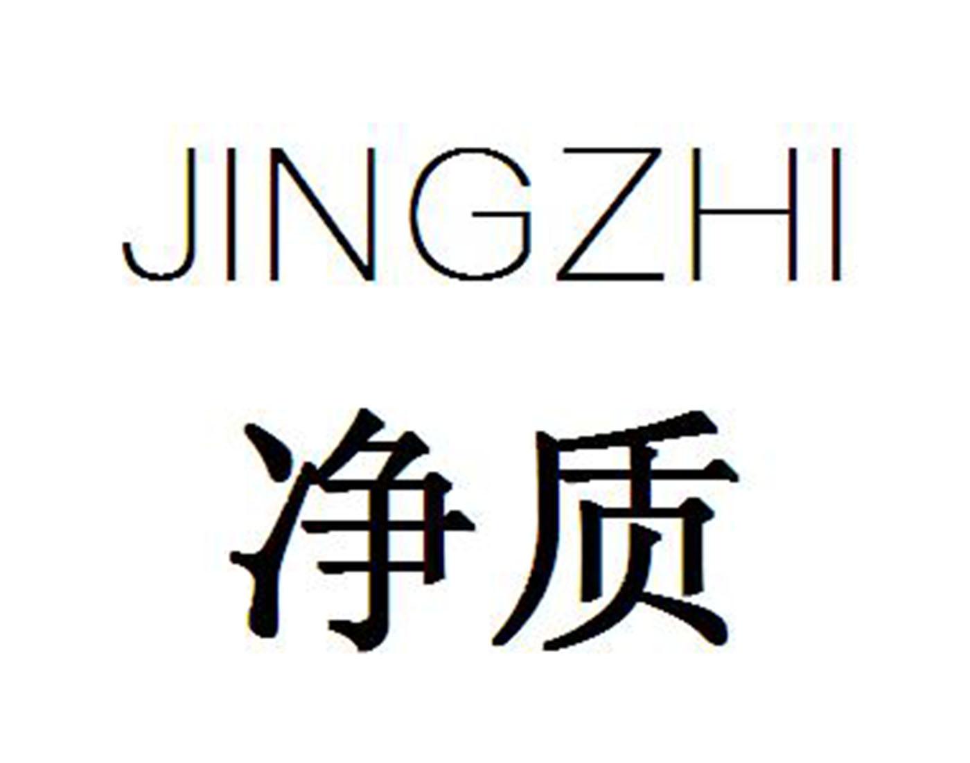 净质