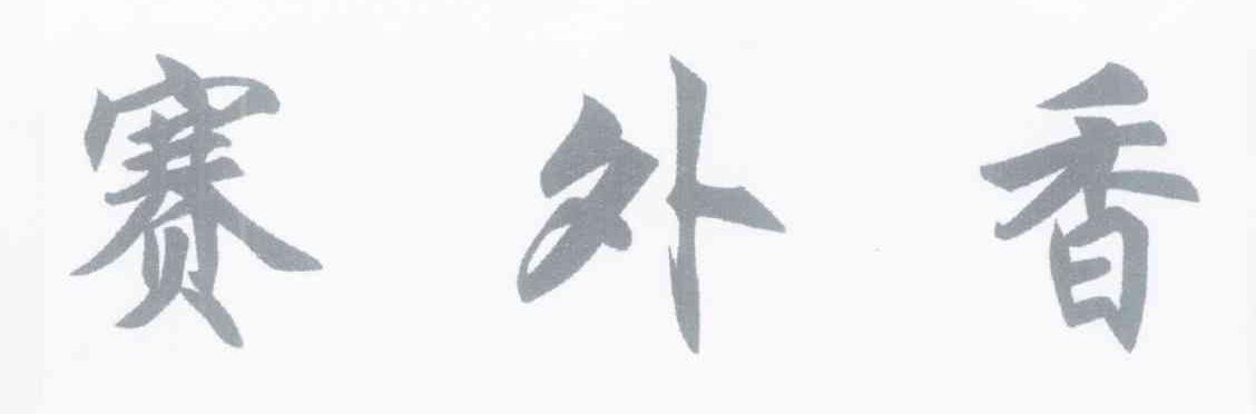 赛外香