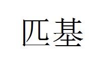 匹基