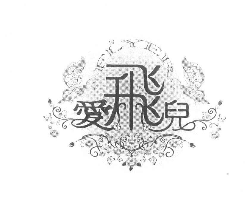爱飞儿 FLYER