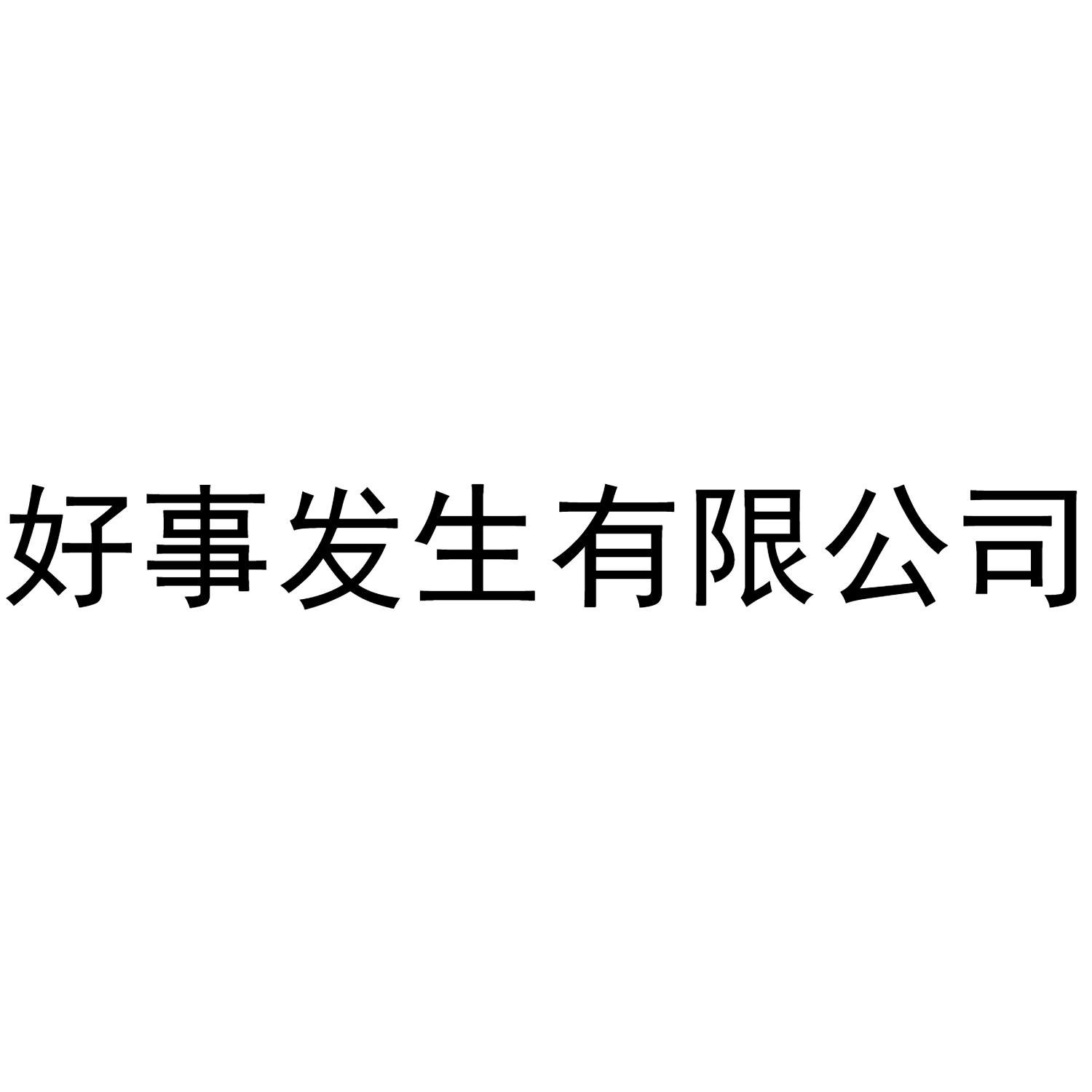 好事发生有限公司