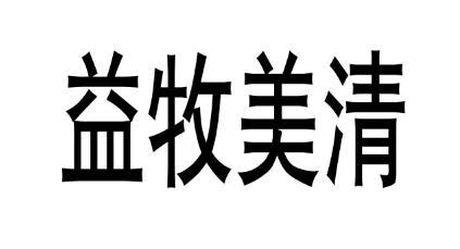 益牧美清