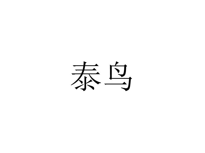 泰鸟