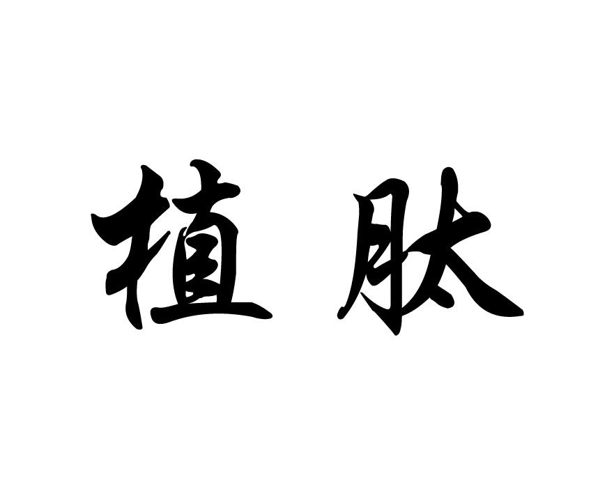 植肽