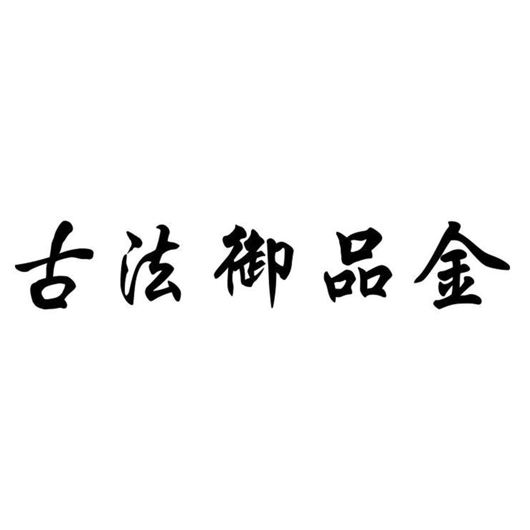 古法御品金