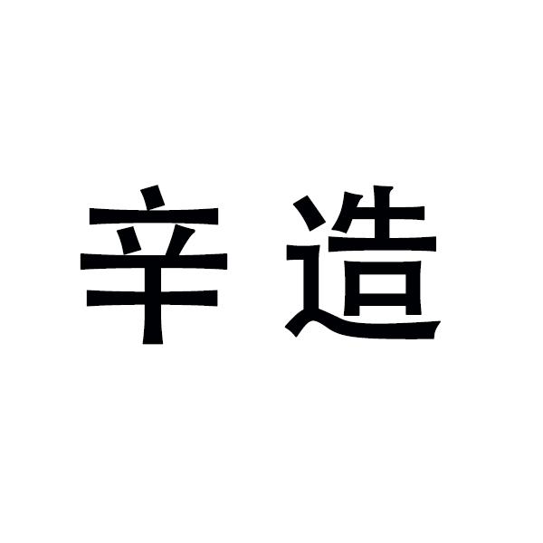 辛造