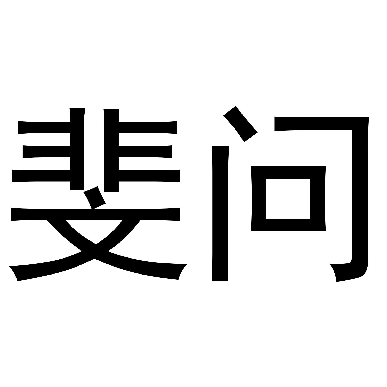 斐问