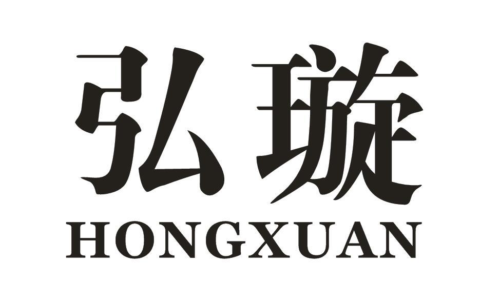 弘璇