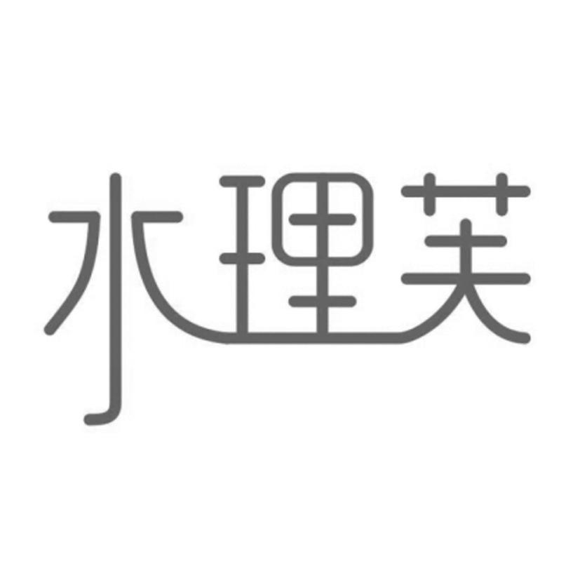 水理芙
