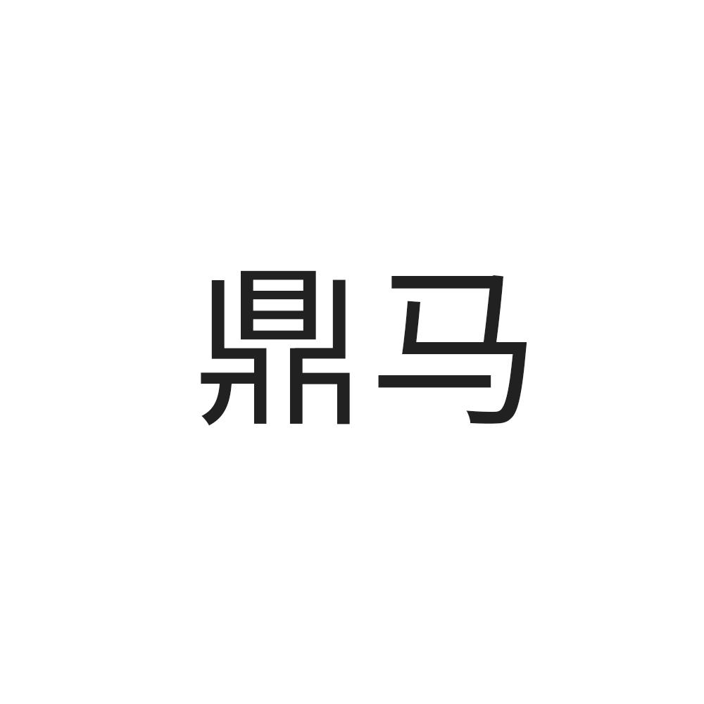 鼎马