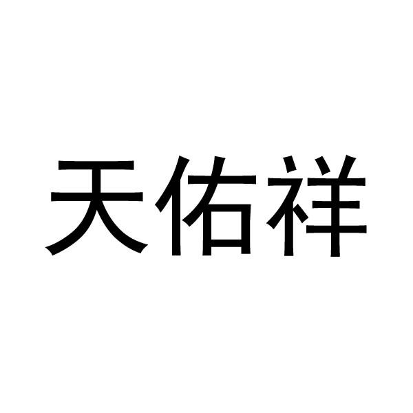 天佑祥