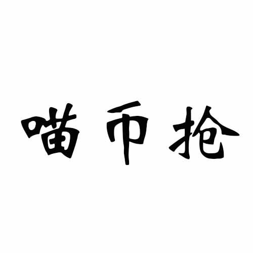 喵币抢