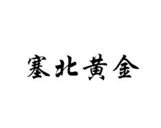 塞北黄金