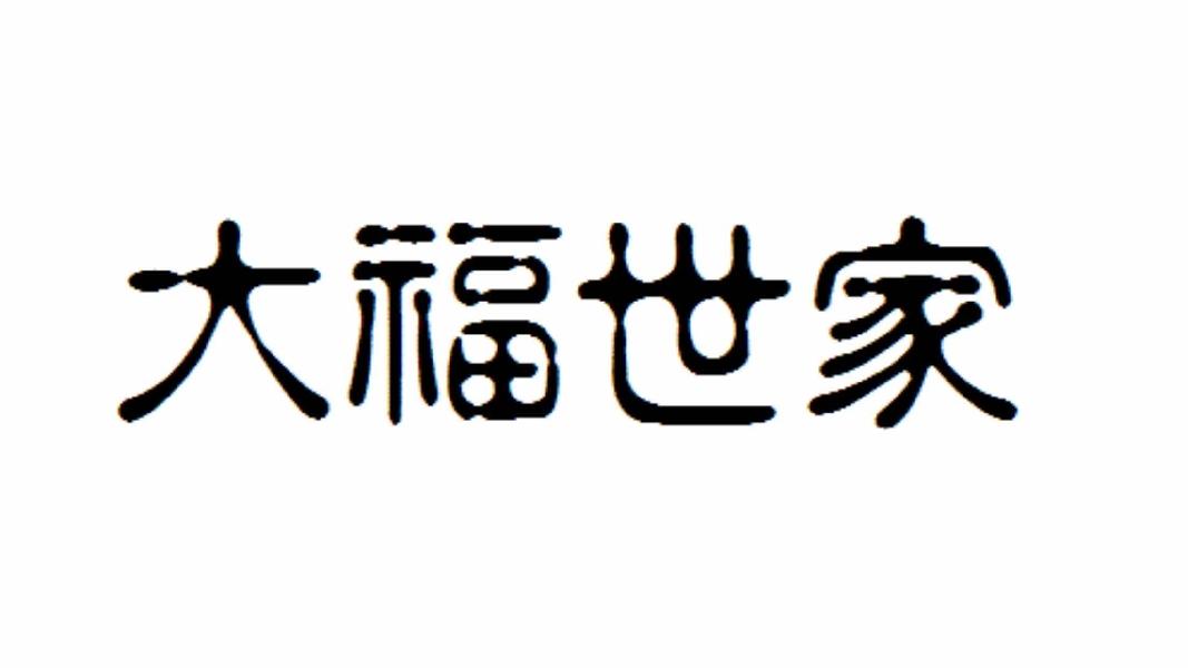 大福世家