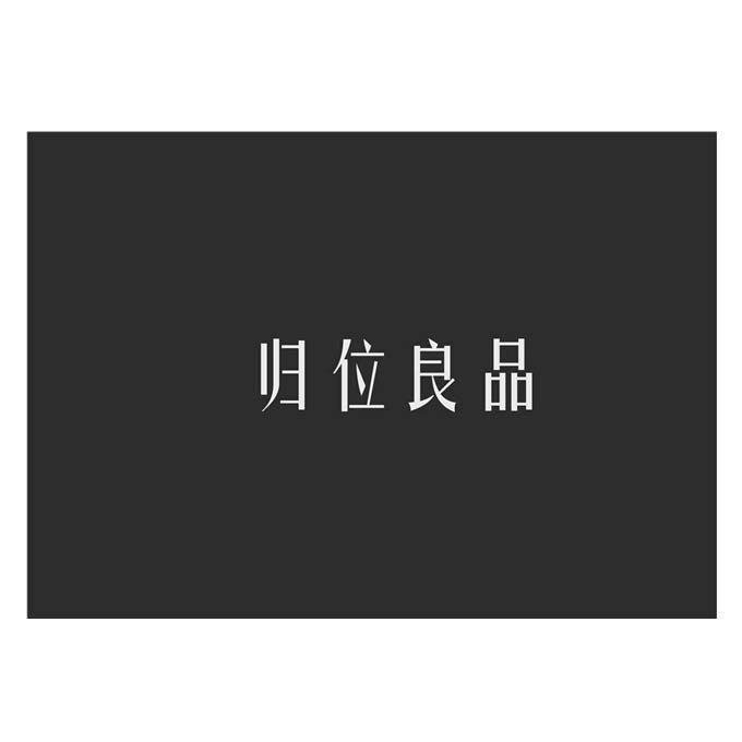 归位良品