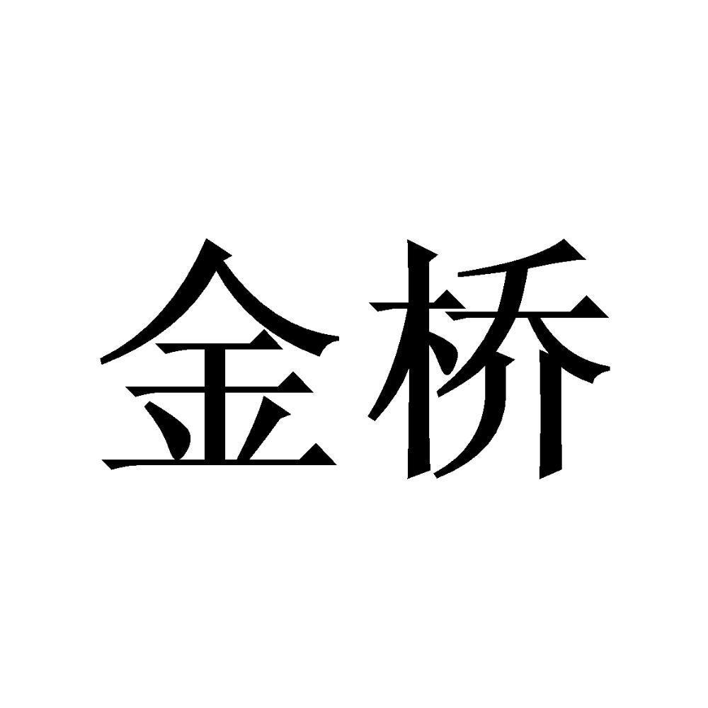 金桥