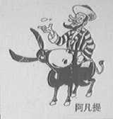 阿凡提