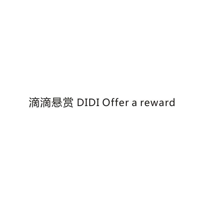 滴滴悬赏 DIDI OFFER A REWARD