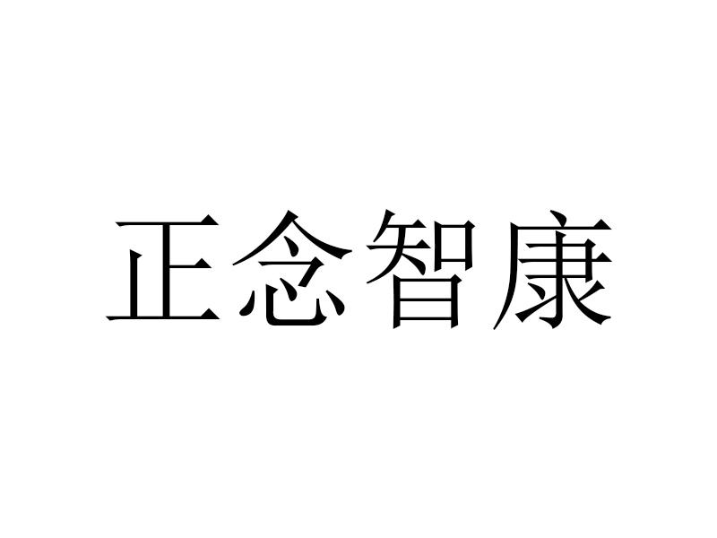 正念智康