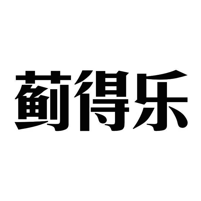 蓟得乐