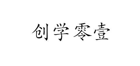 创学零壹