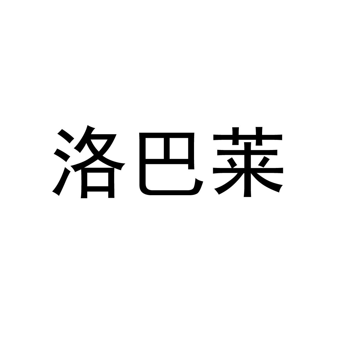 洛巴莱