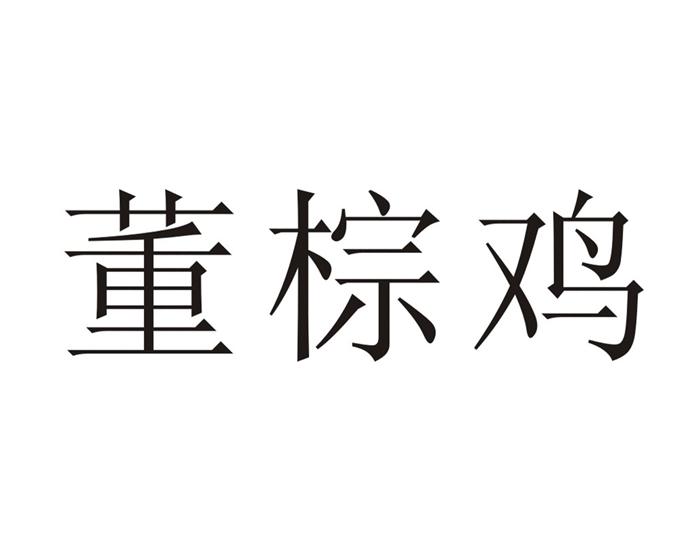 董棕鸡
