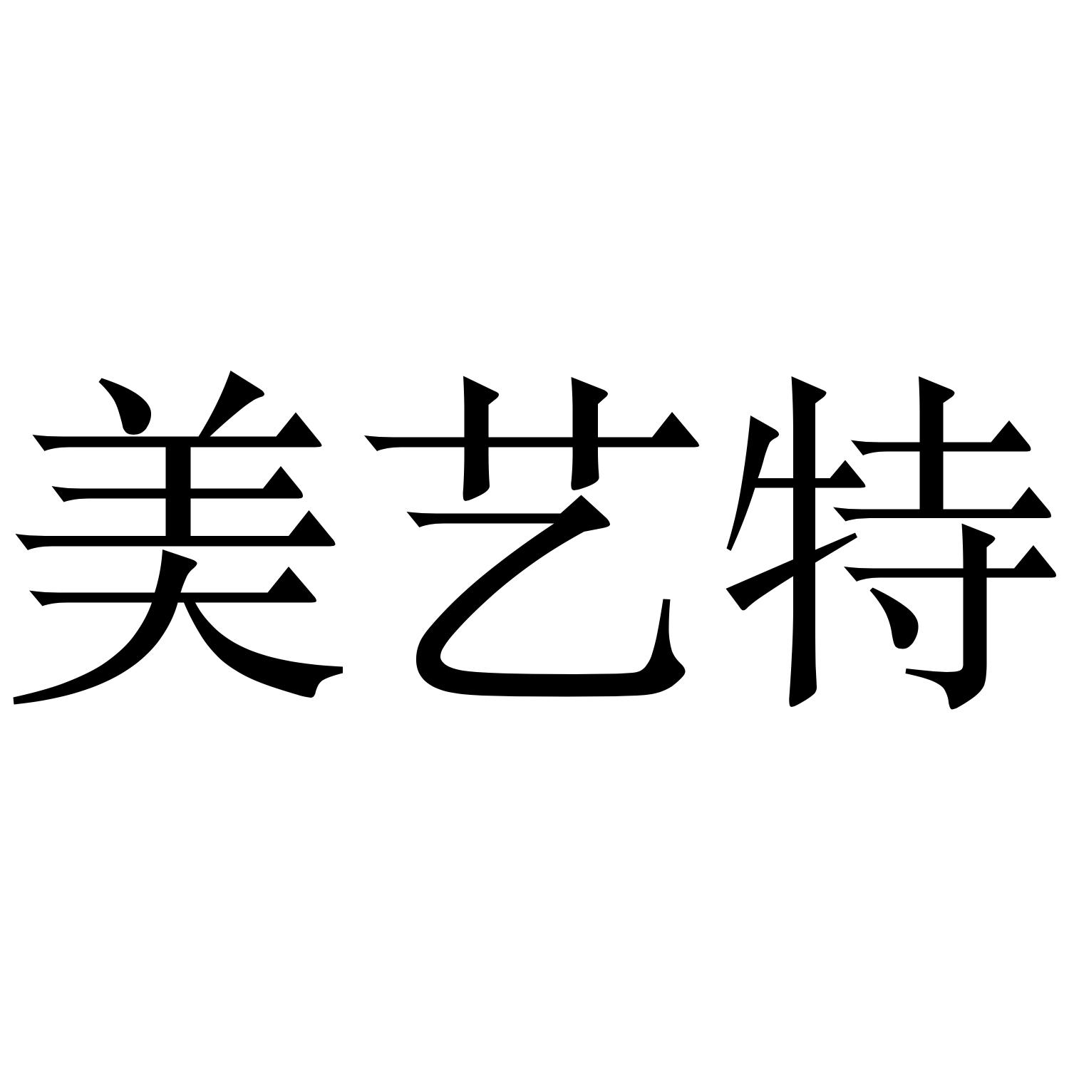 美艺特