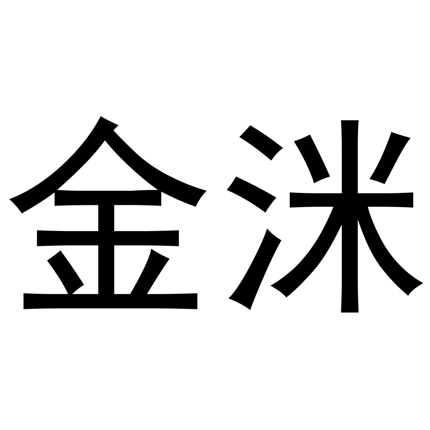 金洣