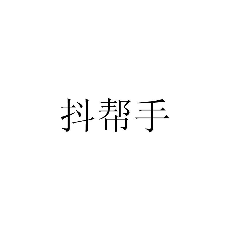 抖帮手
