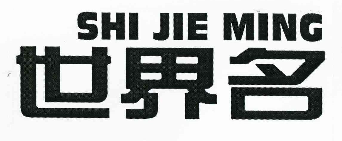 世界名