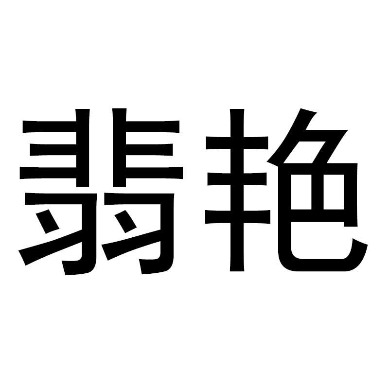 翡艳