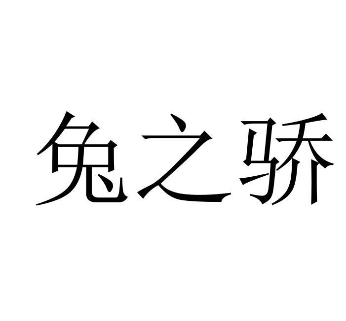 兔之骄