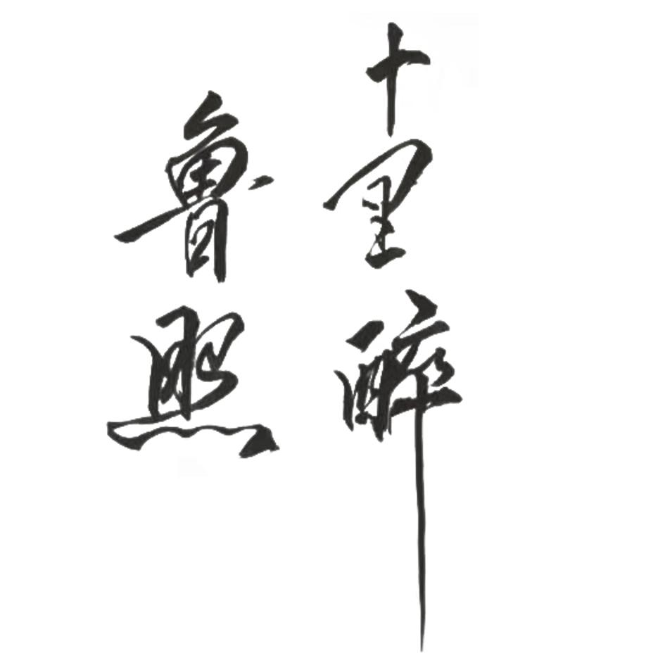 鲁照十里醉