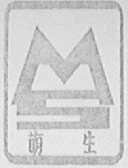 萌生
