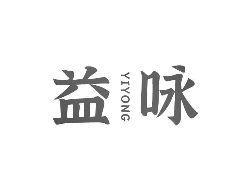 益咏