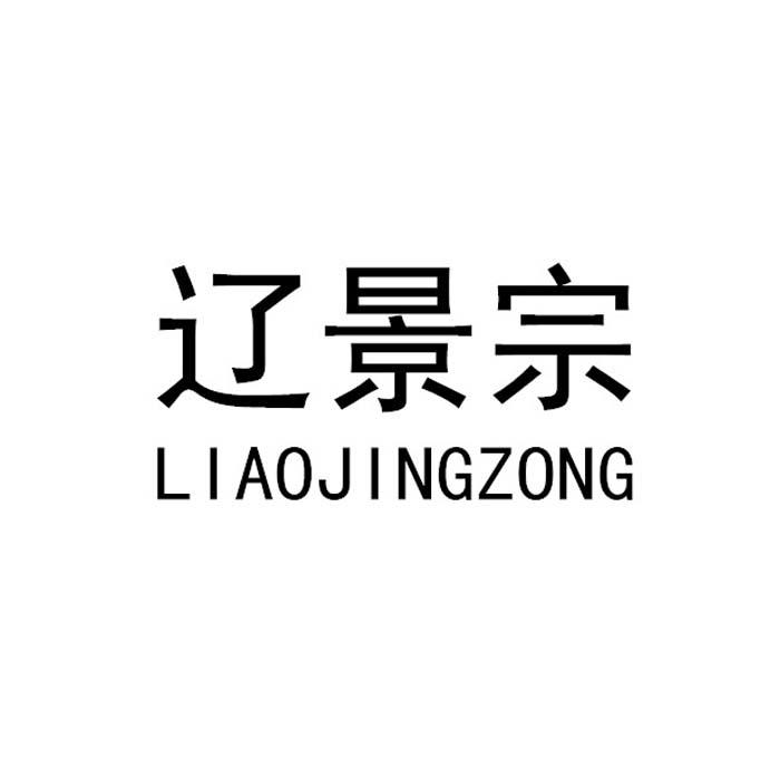 辽景宗