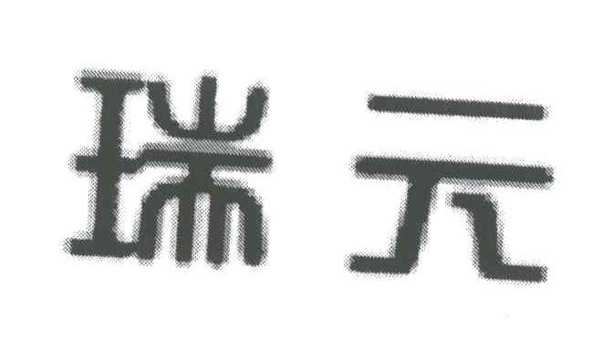 瑞元