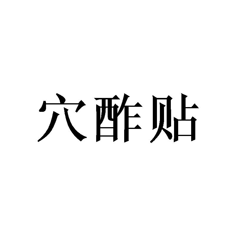 穴酢贴