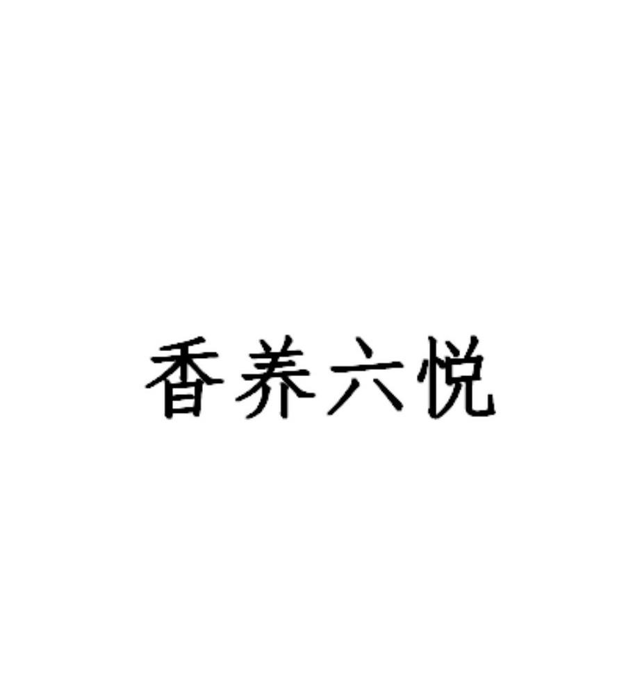 香养六悦