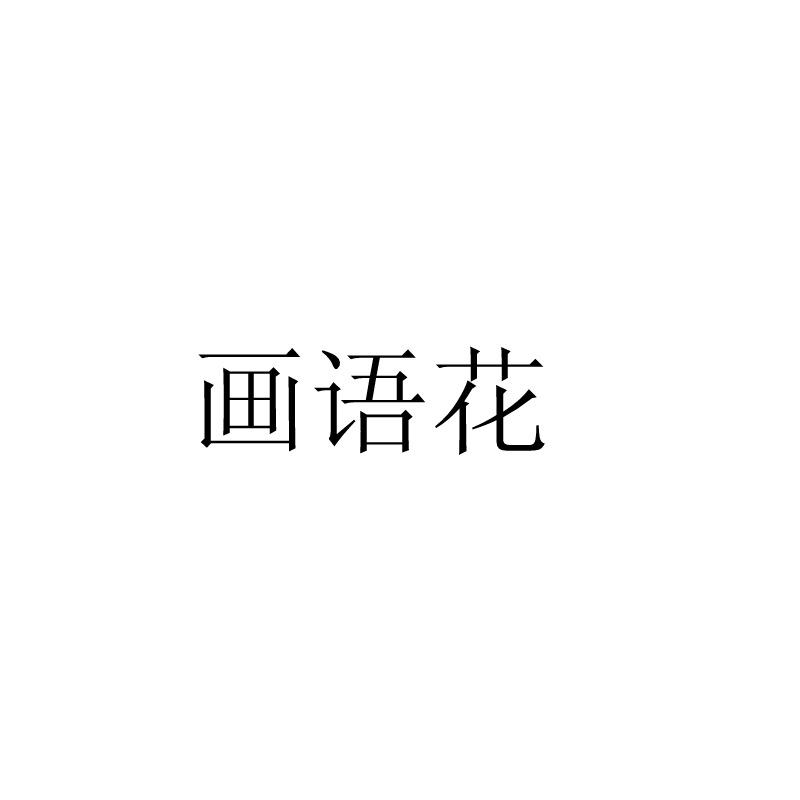 画语花