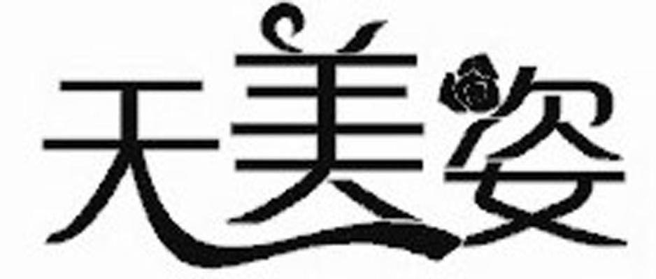 天美姿