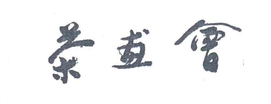 茶画会