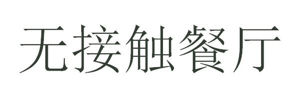无接触餐厅