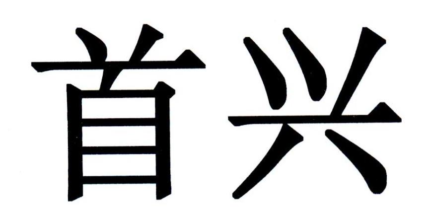 首兴