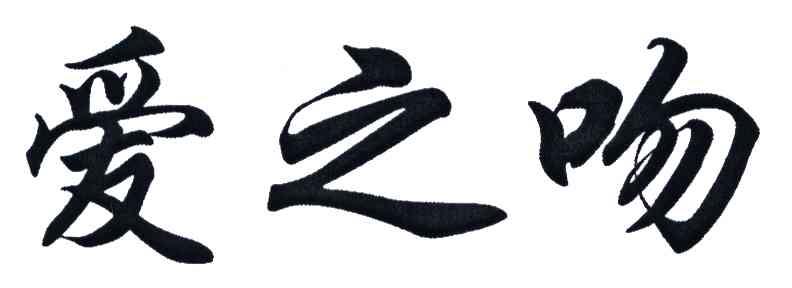 爱之吻