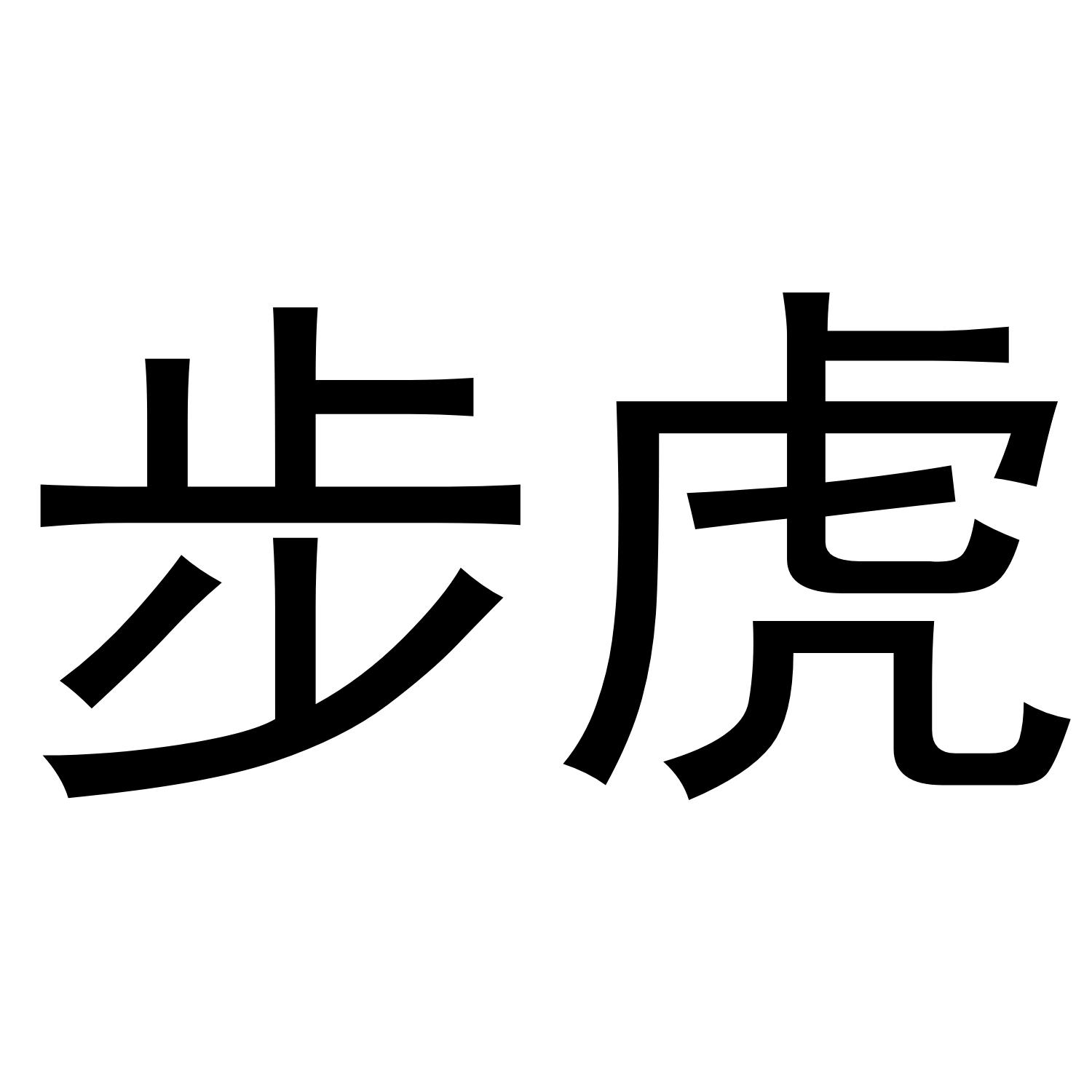 步虎