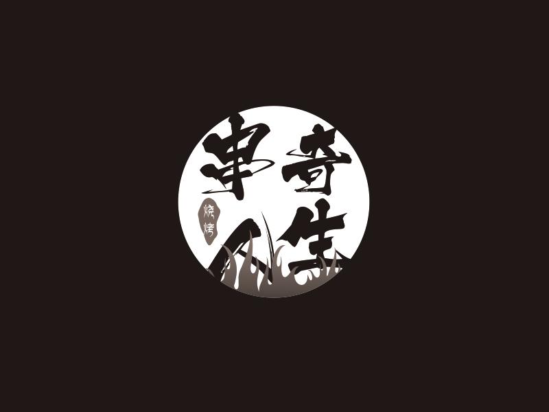串奇人生 烧烤