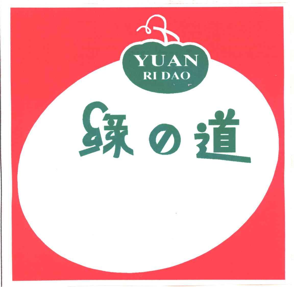缘日道