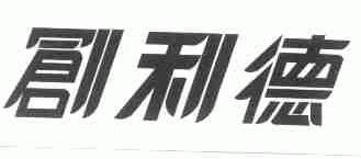 创利德